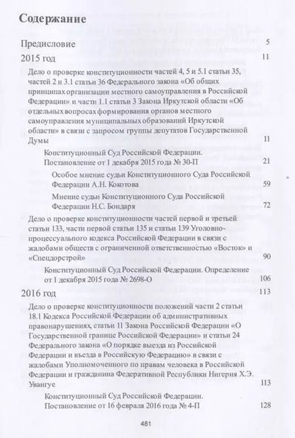 Фотография книги "Михаил Кротов: Выступления полномочного представителя Президента РФ в Конституционном Суде РФ.2015&ndash,2018 гг.Сб"