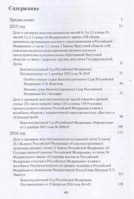Фотография книги "Михаил Кротов: Выступления полномочного представителя Президента РФ в Конституционном Суде РФ.2015&ndash,2018 гг.Сб"