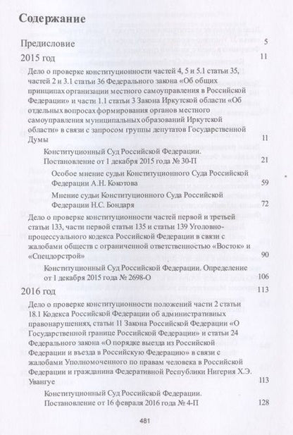 Фотография книги "Михаил Кротов: Выступления полномочного представителя Президента РФ в Конституционном Суде РФ.2015&ndash,2018 гг.Сб"