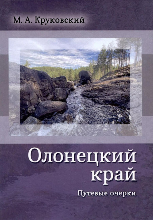 Обложка книги "Михаил Круковский: Олонецкий край. Путевые очерки"