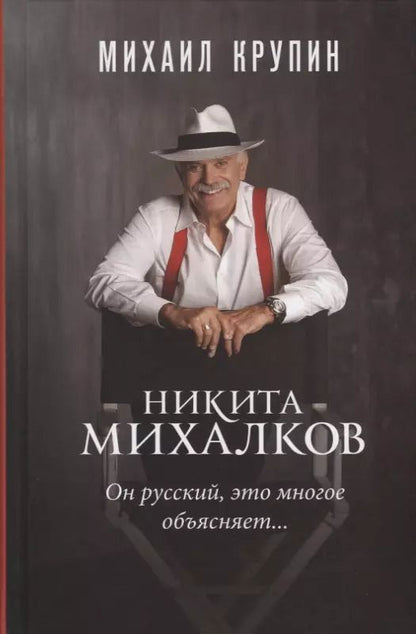 Обложка книги "Михаил Крупин: Никита Михалков Он русский это многое объясняет"