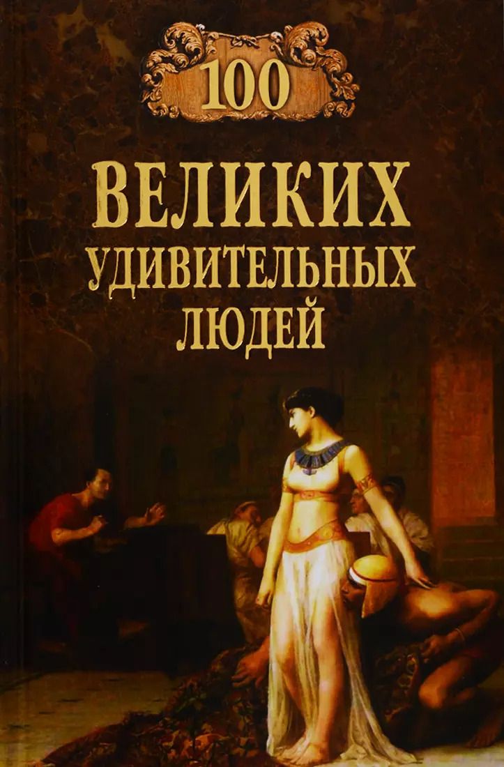 Обложка книги "Михаил Кубеев: Сто великих удивительных людей"