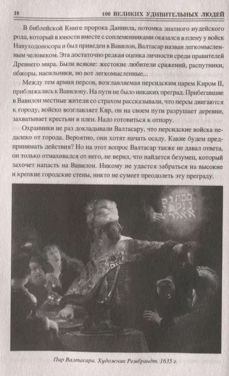 Фотография книги "Михаил Кубеев: Сто великих удивительных людей"