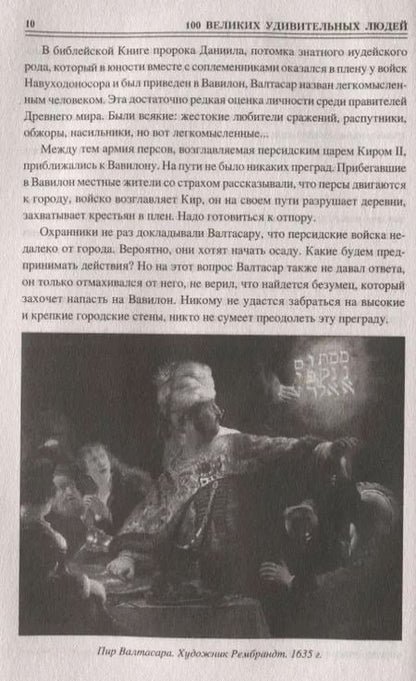 Фотография книги "Михаил Кубеев: Сто великих удивительных людей"