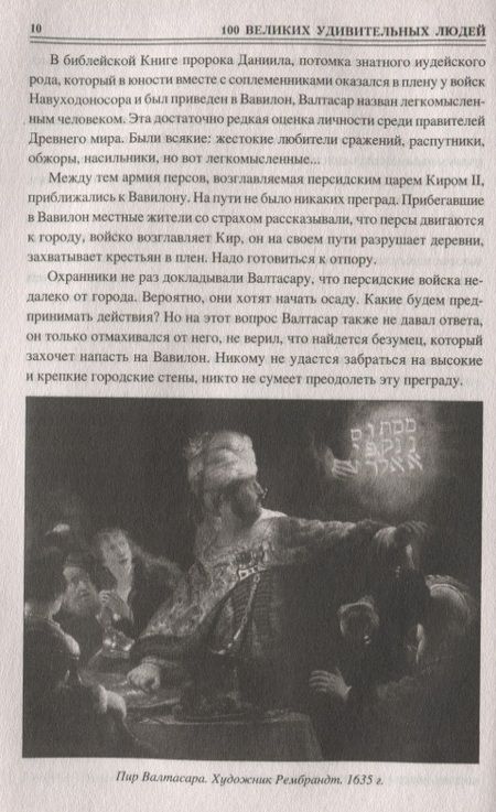 Фотография книги "Михаил Кубеев: Сто великих удивительных людей"