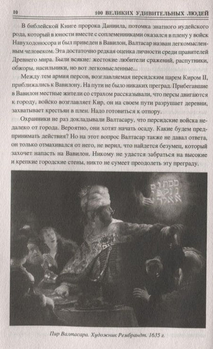 Фотография книги "Михаил Кубеев: Сто великих удивительных людей"