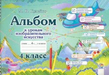 Обложка книги "Михаил Кудейко: Изобразительное искусство. 4 класс. Альбом"