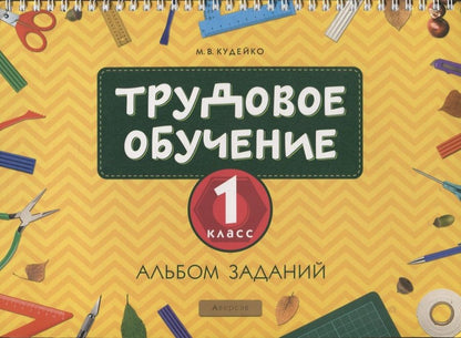 Обложка книги "Михаил Кудейко: Трудовое обучение. 1 класс. Альбом заданий"