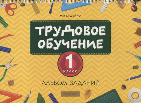 Обложка книги "Михаил Кудейко: Трудовое обучение. 1 класс. Альбом заданий"