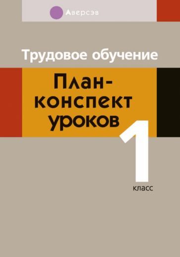 Обложка книги "Михаил Кудейко: Трудовое обучение. 1 класс. План-конспект уроков"