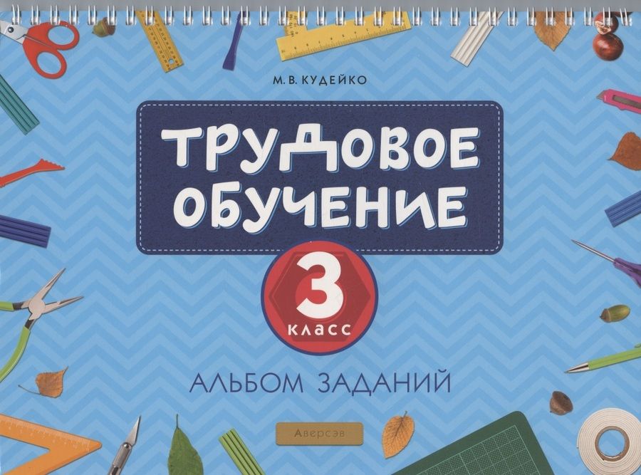 Обложка книги "Михаил Кудейко: Трудовое обучение. 3 класс. Альбом заданий"