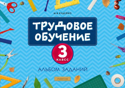 Обложка книги "Михаил Кудейко: Трудовое обучение. 3 класс. Альбом заданий"