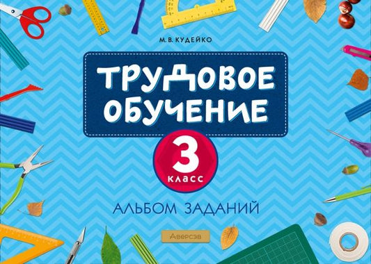 Обложка книги "Михаил Кудейко: Трудовое обучение. 3 класс. Альбом заданий"