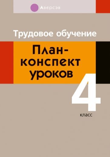 Обложка книги "Михаил Кудейко: Трудовое обучение. 4 класс. План-конспект уроков"