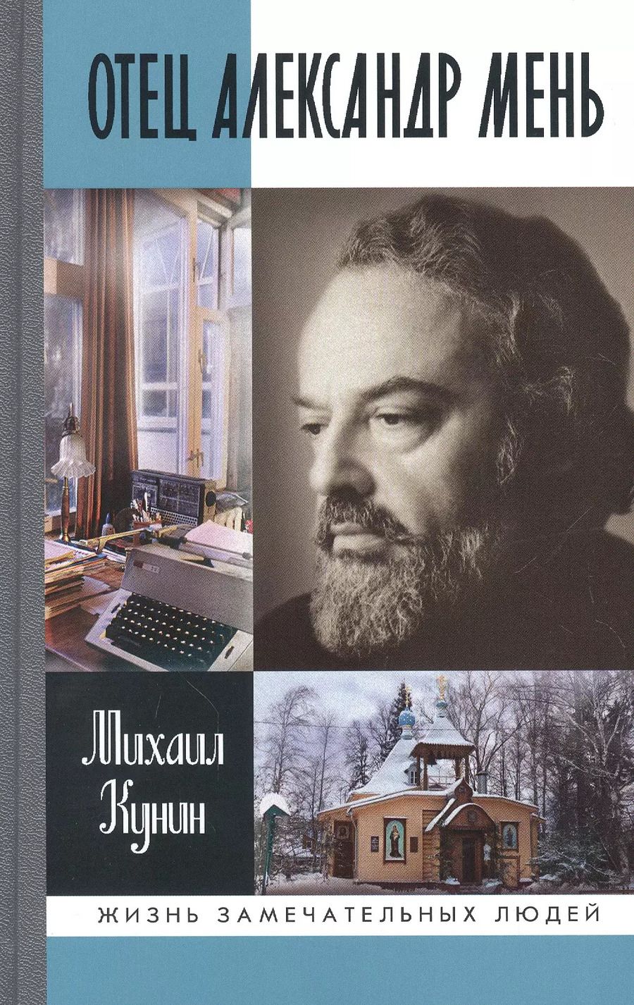 Обложка книги "Михаил Кунин: Отец Александр Мень"