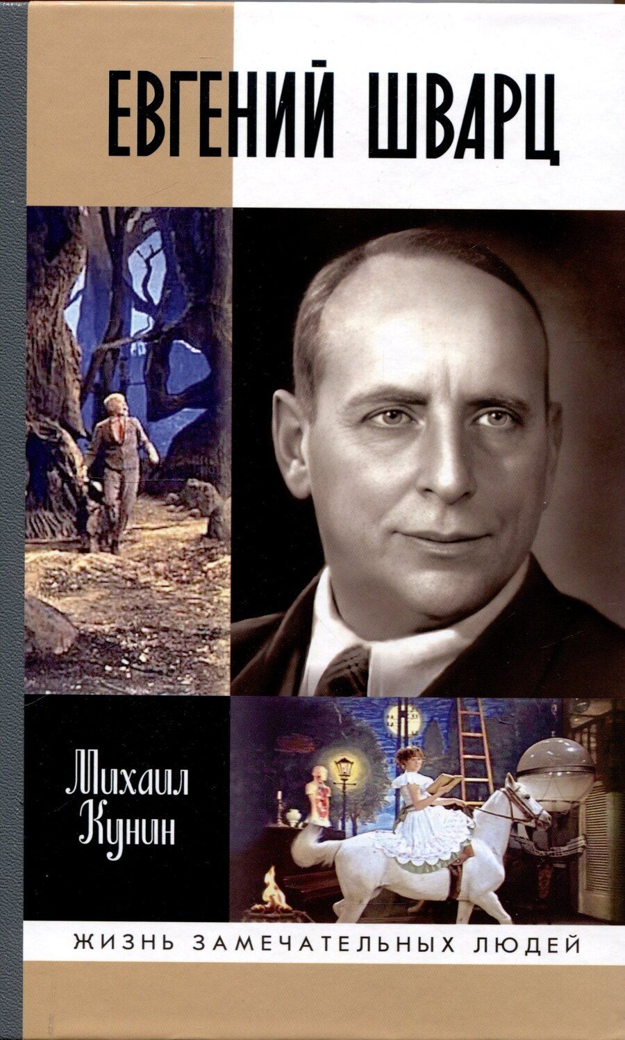 Обложка книги "Михаил Кунин: Евгений Шварц"