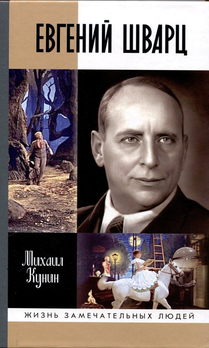 Обложка книги "Михаил Кунин: Евгений Шварц"