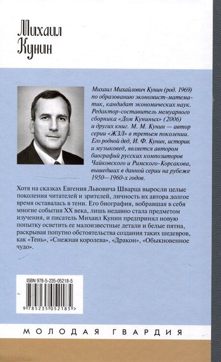 Фотография книги "Михаил Кунин: Евгений Шварц"
