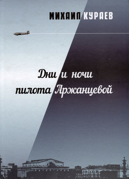 Обложка книги "Михаил Кураев: Дни и ночи пилота Аржанцевой. Повести"