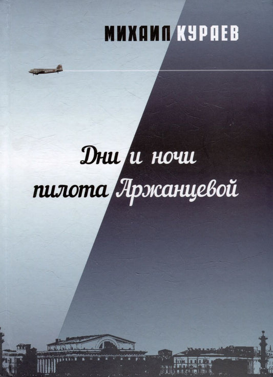 Обложка книги "Михаил Кураев: Дни и ночи пилота Аржанцевой. Повести"