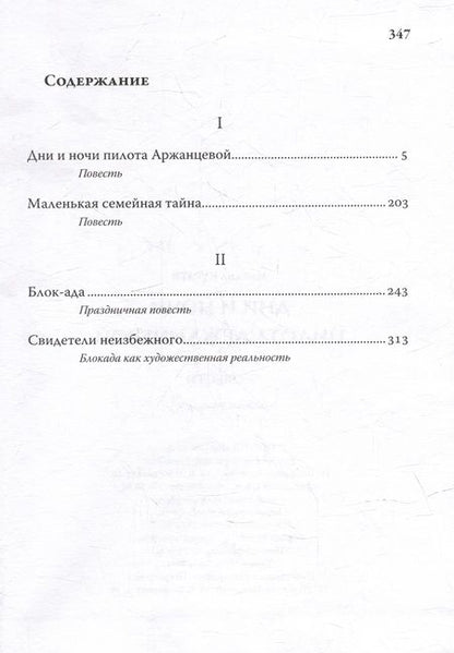 Фотография книги "Михаил Кураев: Дни и ночи пилота Аржанцевой. Повести"