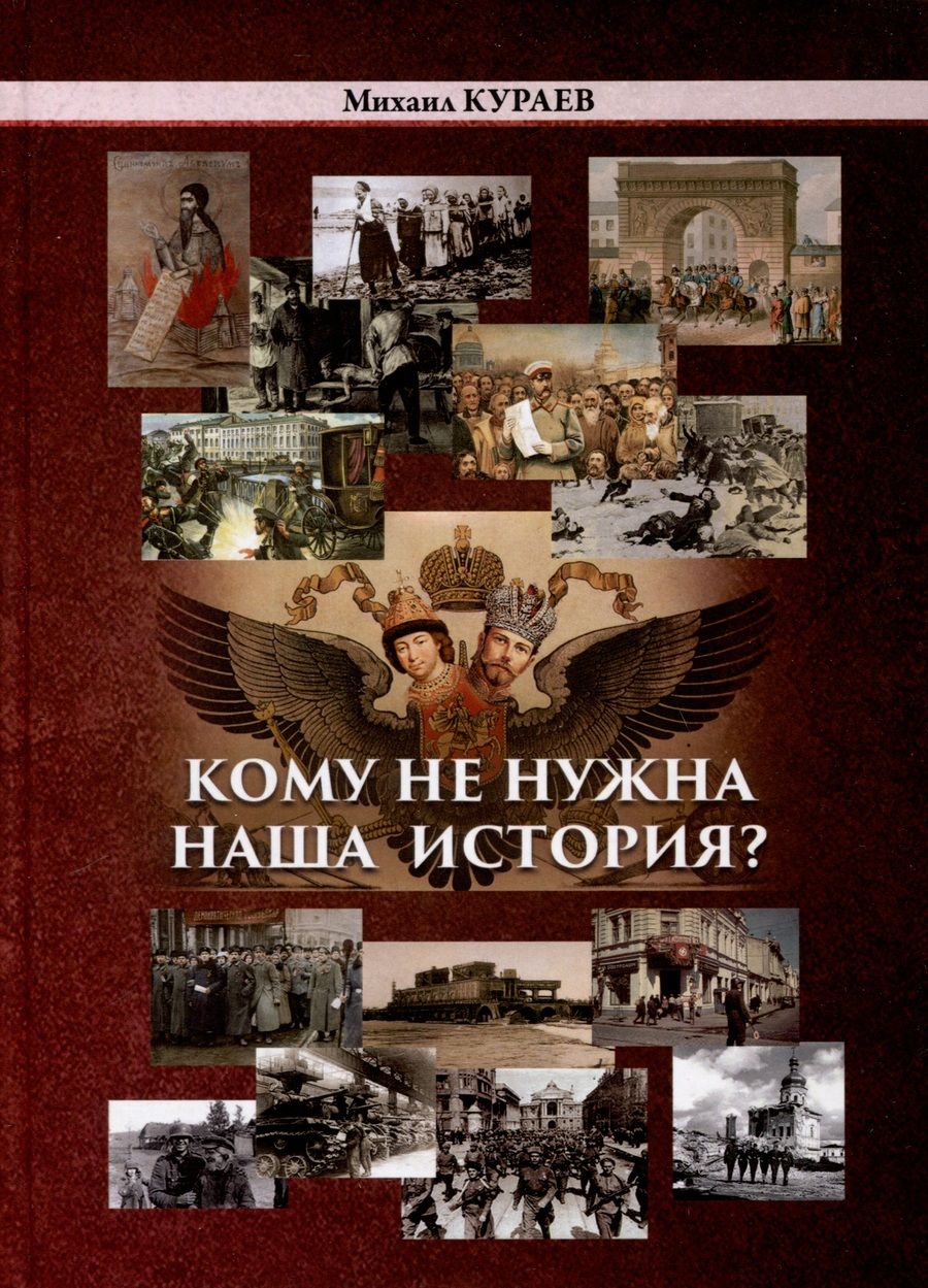 Обложка книги "Михаил Кураев: Кому не нужна наша история"