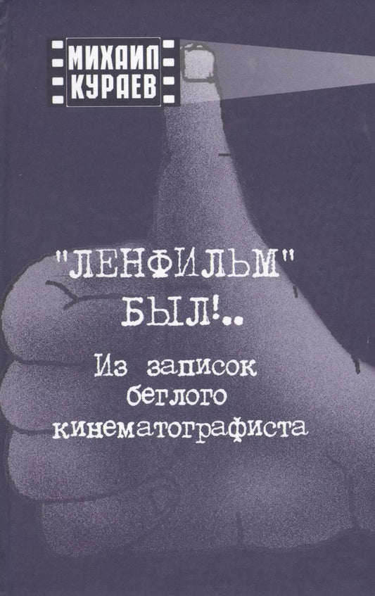 Обложка книги "Михаил Кураев: "Ленфильм" был !.. Из записок беглого кинематографиста"
