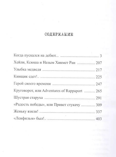 Фотография книги "Михаил Кураев: "Ленфильм" был !.. Из записок беглого кинематографиста"