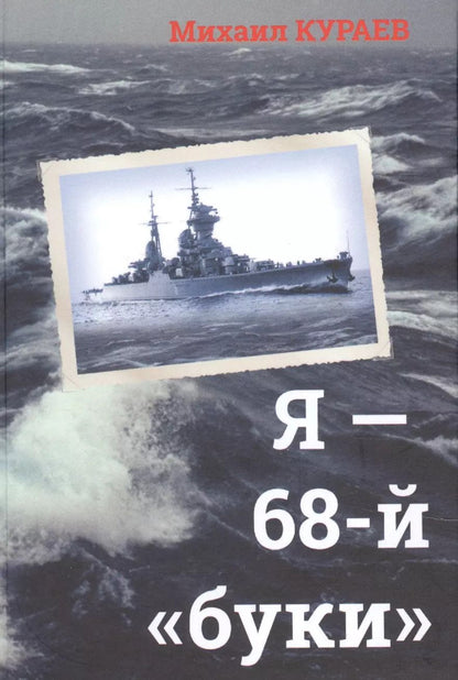 Обложка книги "Михаил Кураев: Я - 68-й "буки""