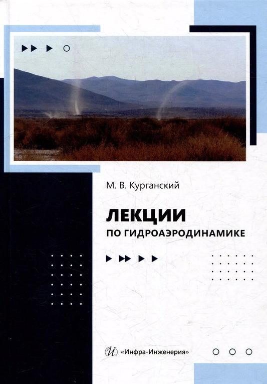 Обложка книги "Михаил Курганский: Лекции по гидроаэродинамике: учебно-методическое пособие"