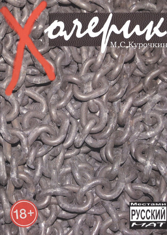 Обложка книги "Михаил Курочкин: Холерик"