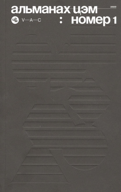 Обложка книги "Михаил Куртов: Альманах ЦЭМ: номер 1"