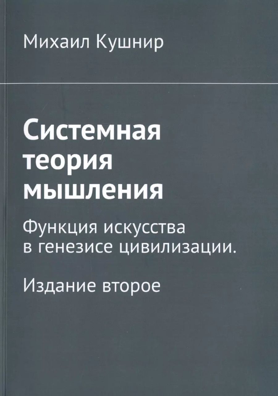 Обложка книги "Михаил Кушнир: Системная теория мышления. Функция искусства в генезисе цивилизации"