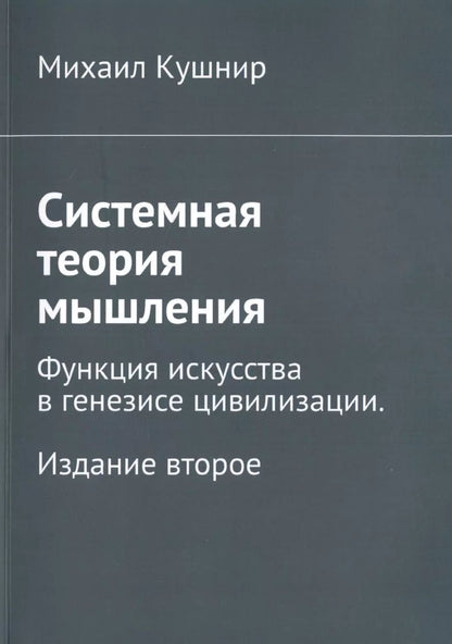 Обложка книги "Михаил Кушнир: Системная теория мышления. Функция искусства в генезисе цивилизации"