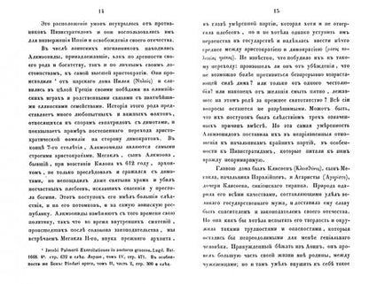 Фотография книги "Михаил Куторга: История Афинской республики от убиения Иппарха до смерти Мильтиада"