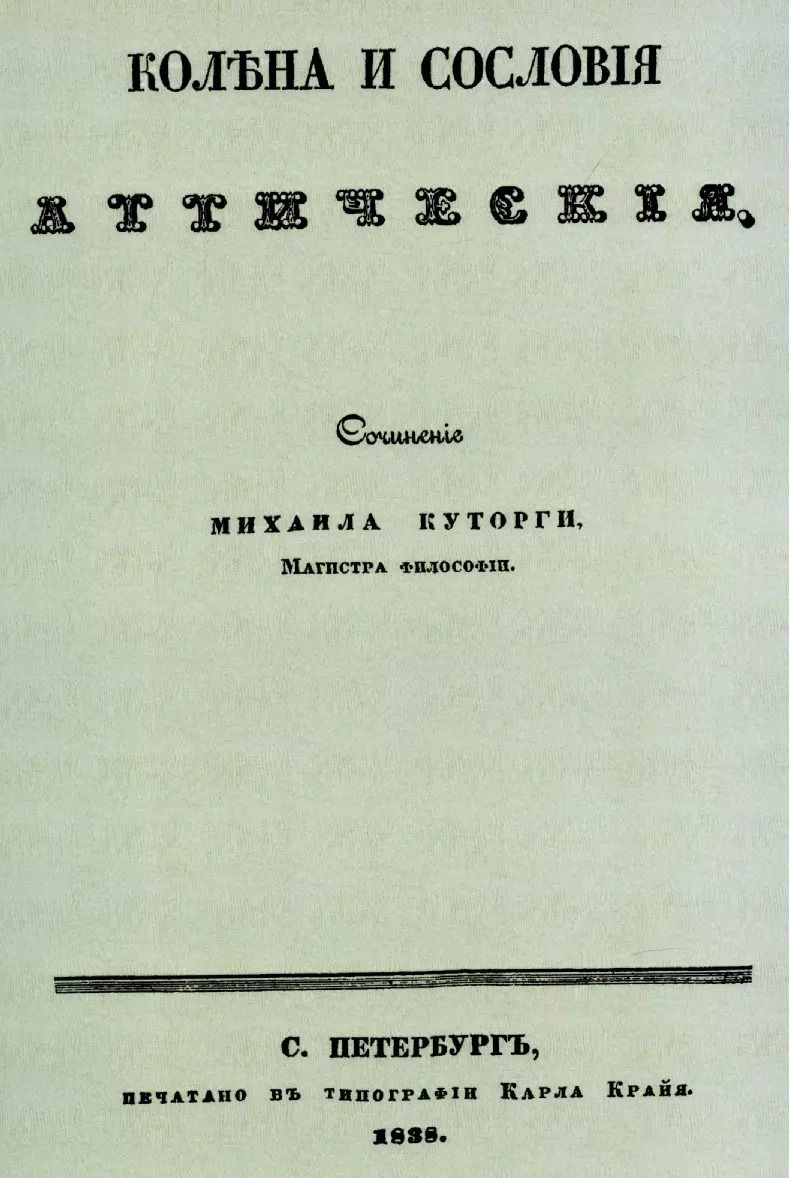 Обложка книги "Михаил Куторга: Колена и сословия аттические."