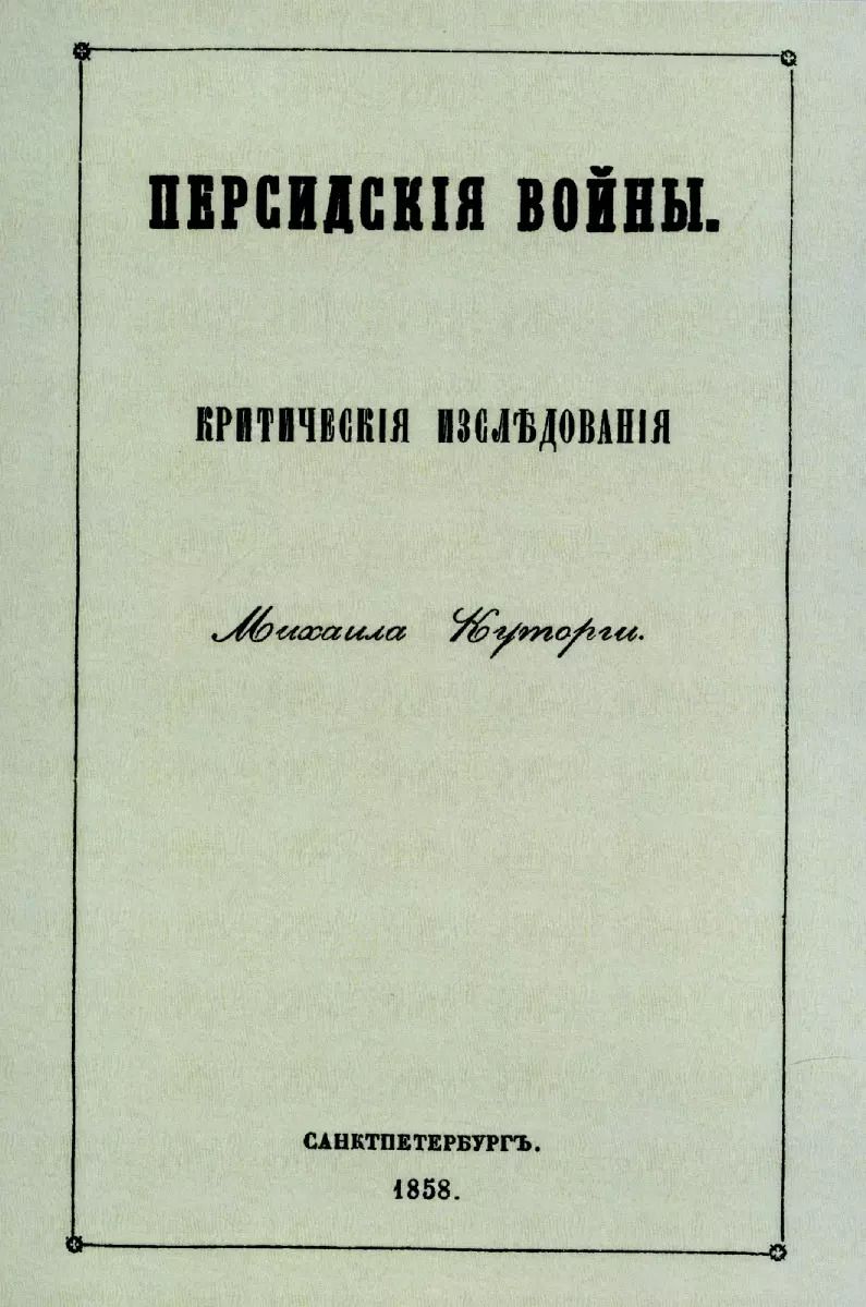 Обложка книги "Михаил Куторга: Персидские войны"