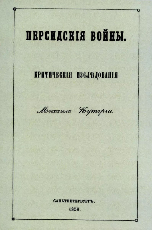 Обложка книги "Михаил Куторга: Персидские войны"