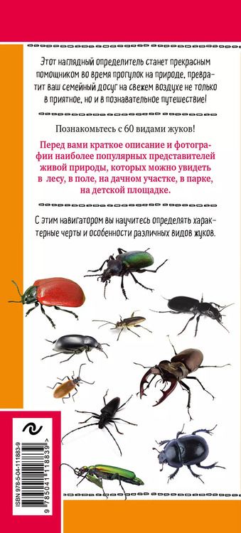 Фотография книги "Михаил Куценко: Жуки. Мир удивительных насекомых. Наглядный карманный определитель"