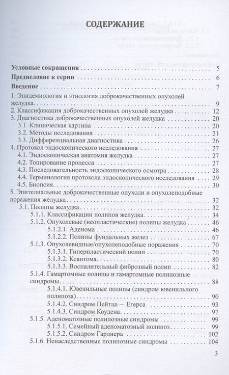 Фотография книги "Михаил Кузин: Доброкачественные опухоли желудка. Часть 1. Эпителиальные опухоли и опухолеподобные поражения. Учебно-методическое пособие"