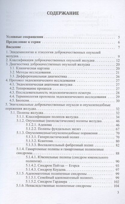 Фотография книги "Михаил Кузин: Доброкачественные опухоли желудка. Часть 1. Эпителиальные опухоли и опухолеподобные поражения. Учебно-методическое пособие"