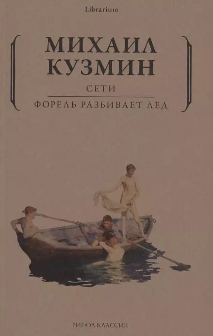 Обложка книги "Михаил Кузмин: Сети. Форель разбивает лед"
