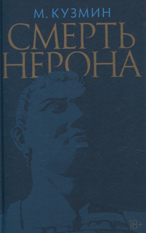 Обложка книги "Михаил Кузмин: Смерть Нерона: Пьеса"