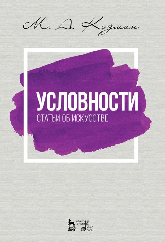 Обложка книги "Михаил Кузмин: Условности. Статьи об искусстве. Учебное пособие"