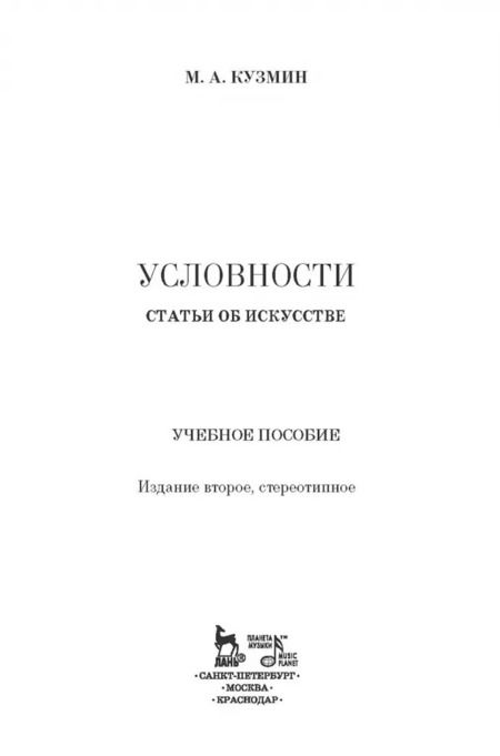 Фотография книги "Михаил Кузмин: Условности. Статьи об искусстве. Учебное пособие"