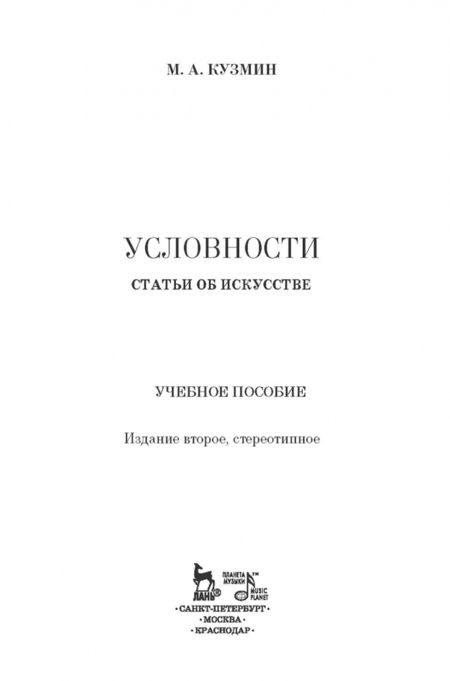Фотография книги "Михаил Кузмин: Условности. Статьи об искусстве. Учебное пособие"