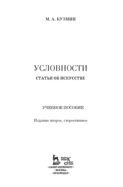 Фотография книги "Михаил Кузмин: Условности. Статьи об искусстве. Учебное пособие"