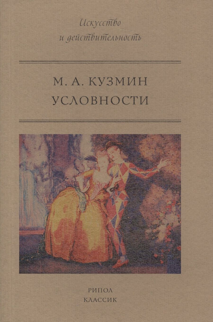 Обложка книги "Михаил Кузмин: Условности"