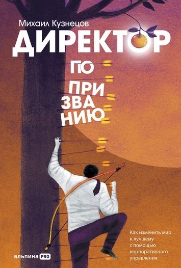 Обложка книги "Михаил Кузнецов: Директор по призванию. Как изменить мир к лучшему с помощью корпоративного управления"