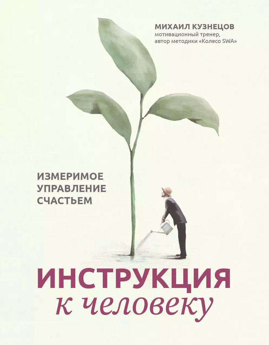Обложка книги "Михаил Кузнецов: Инструкция к человеку. Измеримое управление счастьем"